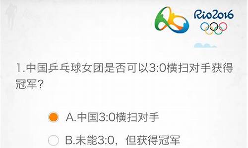 奥运知识问答选择题_2021奥运知识问答100题