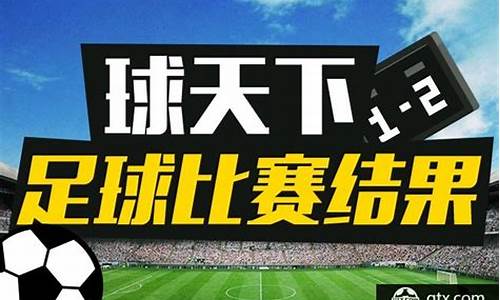 今天全部足球赛事时间表_今天足球赛事结果2022最新消息汇总