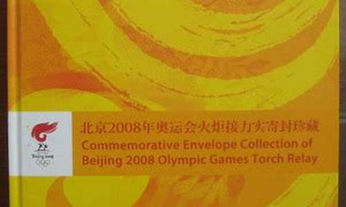 2008北京奥运邮票纪念册_08年北京奥运集邮册价格