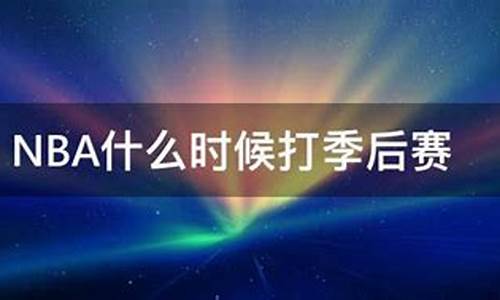 nba季后赛什么时候开始打2020_nba什么时候打季后赛