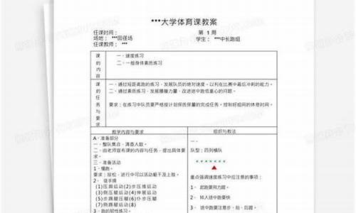 田径体育教案模板大学范文最新_田径体育教案模板大学范文最新版下载