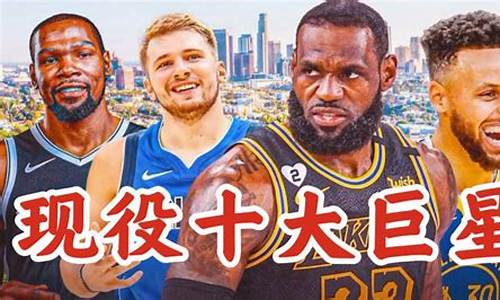 nba现役超级巨星排名_nba现役超级巨星排名最新