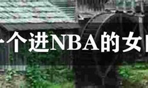 进入nba的女球员_唯一一个进NBA的女的