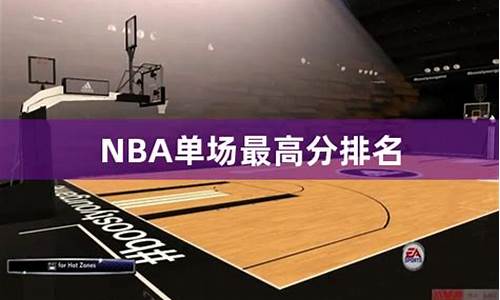 nba历年单场最高分排行榜_nba历年单场最高分