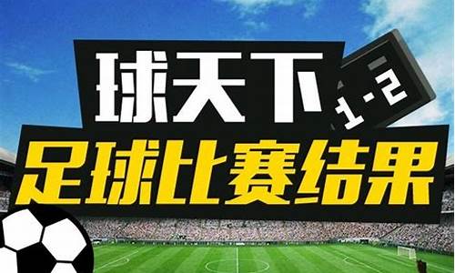 足球赛事结果今日最新消息查询_足球赛事结果今日最新消息