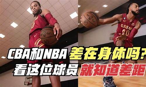 cba和nba的差距_cba和nba的差距到底有多大