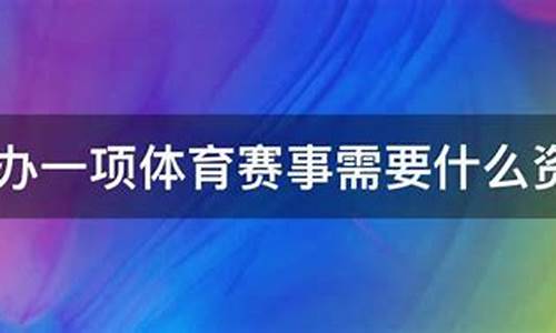 承办体育赛事公司资质_承办体育赛事公司资质的认定方式与流程详解